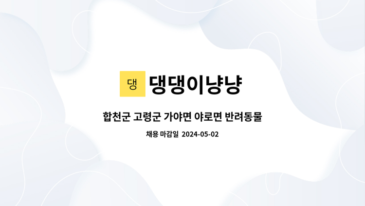 댕댕이냥냥 - 합천군 고령군 가야면 야로면 반려동물 수제간식 직원모집 : 채용 메인 사진 (더팀스 제공)