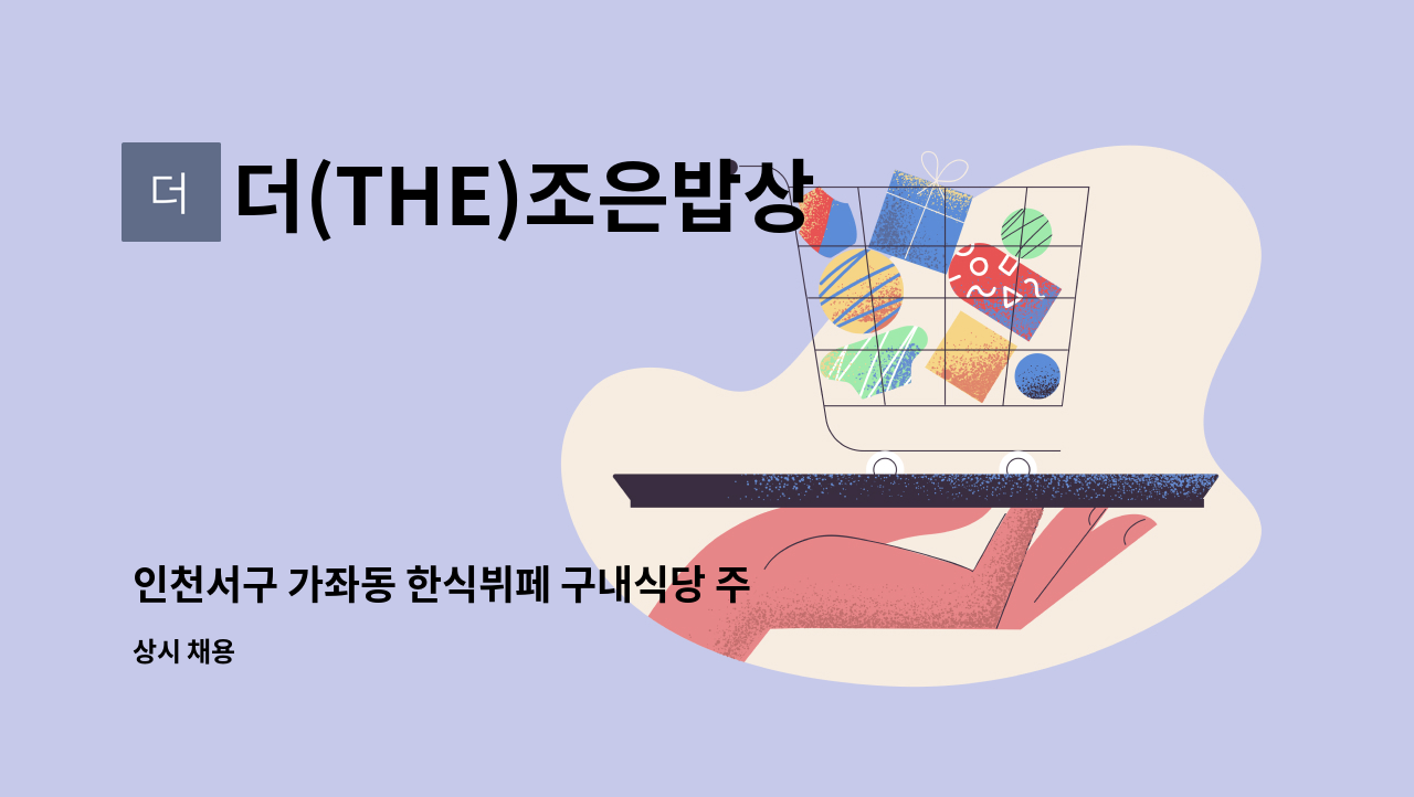 더(THE)조은밥상 - 인천서구 가좌동 한식뷔페 구내식당 주방보조 구함 : 채용 메인 사진 (더팀스 제공)