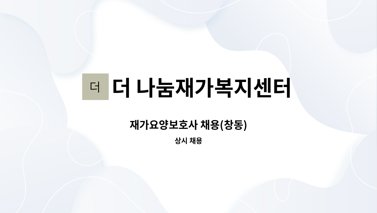 더 나눔재가복지센터 - 재가요양보호사 채용(창동) : 채용 메인 사진 (더팀스 제공)