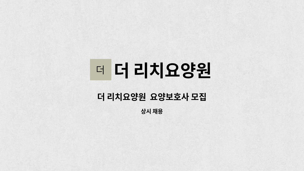 더 리치요양원 - 더 리치요양원 요양보호사 모집 : 채용 메인 사진 (더팀스 제공)
