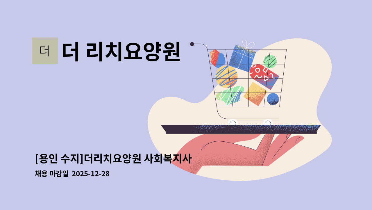더 리치요양원 - [용인 수지]더리치요양원 사회복지사 모집 : 채용 메인 사진 (더팀스 제공)