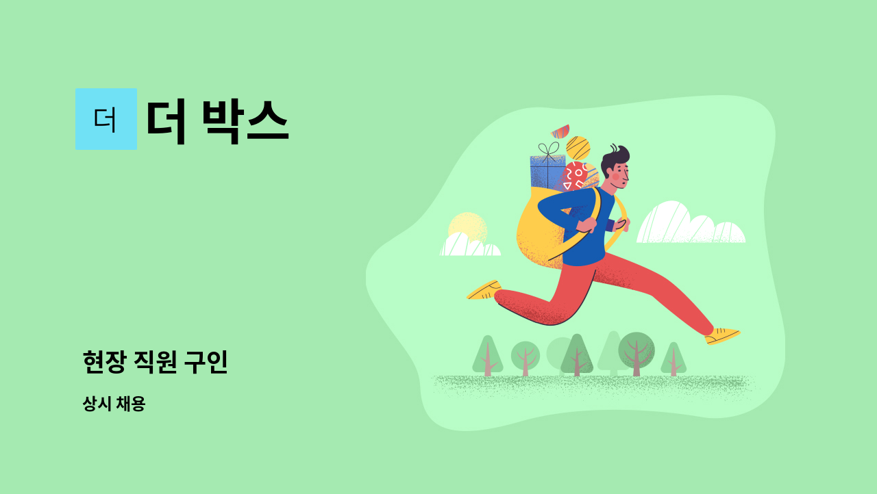 더 박스 - 현장 직원 구인 : 채용 메인 사진 (더팀스 제공)