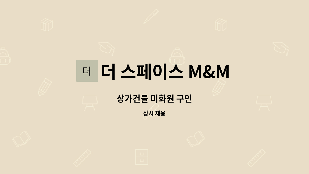 더 스페이스 M&M - 상가건물 미화원 구인 : 채용 메인 사진 (더팀스 제공)