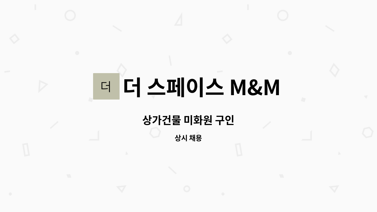 더 스페이스 M&M - 상가건물 미화원 구인 : 채용 메인 사진 (더팀스 제공)