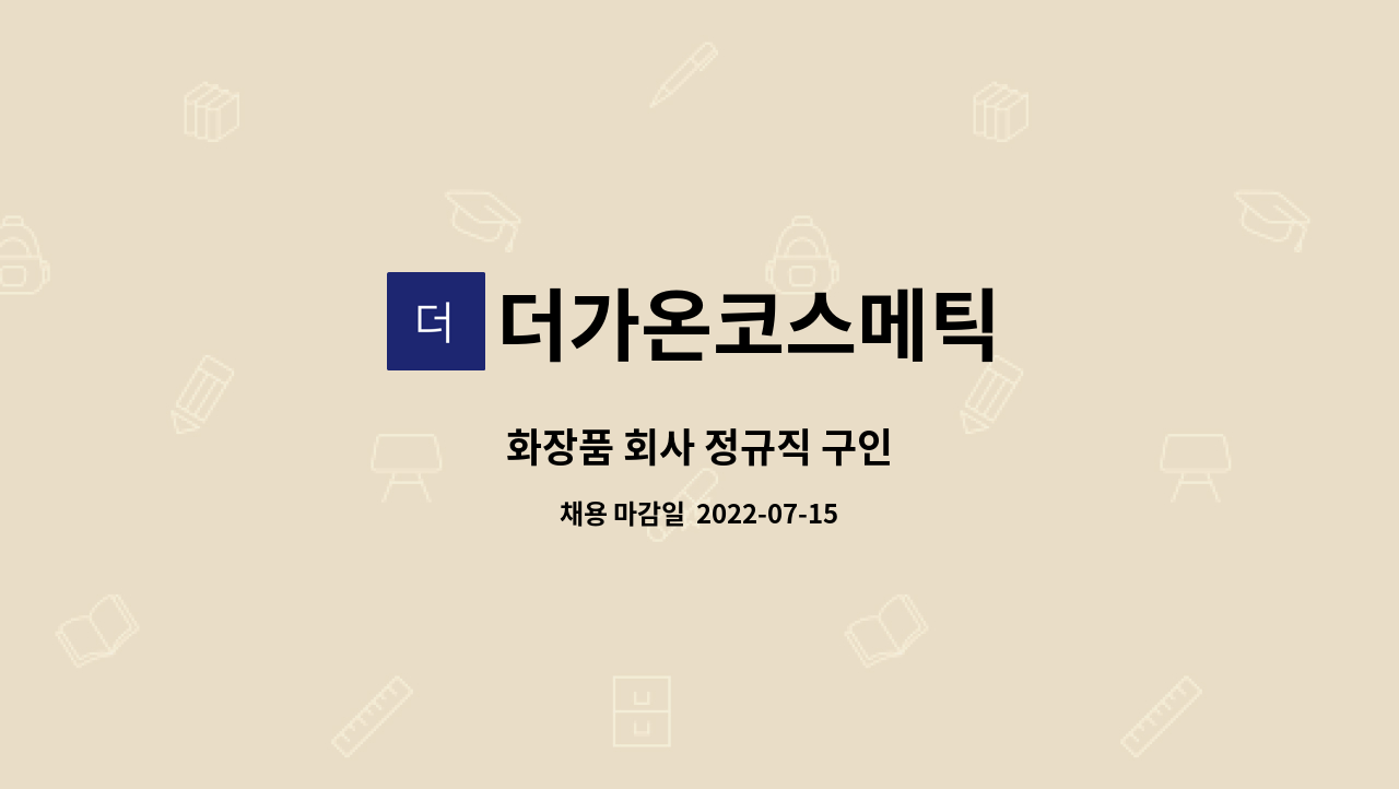 더가온코스메틱 - 화장품 회사 정규직 구인 : 채용 메인 사진 (더팀스 제공)