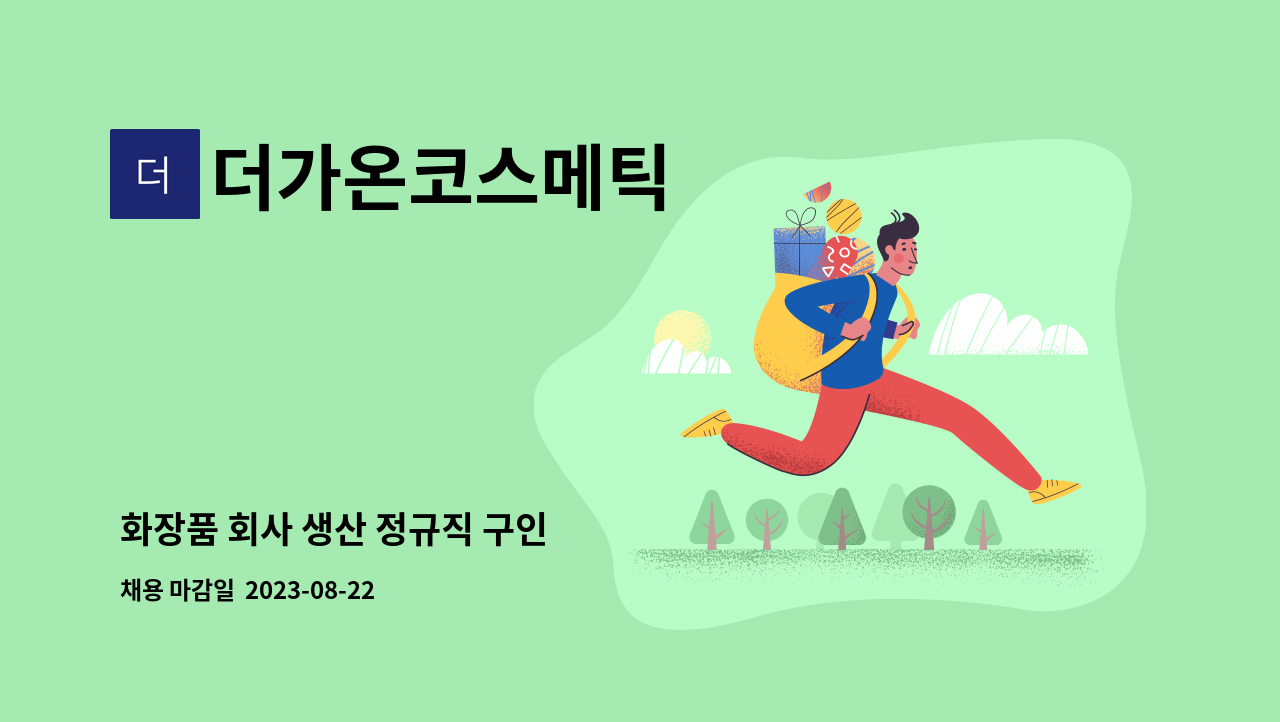 더가온코스메틱 - 화장품 회사 생산 정규직 구인 : 채용 메인 사진 (더팀스 제공)
