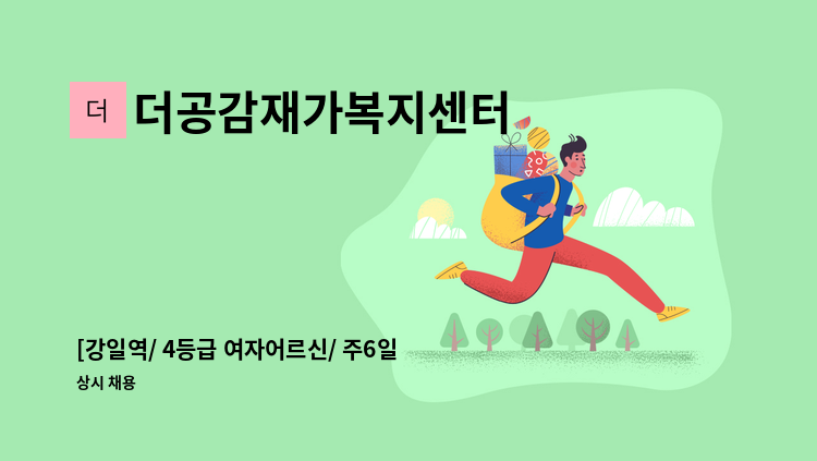 더공감재가복지센터 - [강일역/ 4등급 여자어르신/ 주6일/ 오전] 재가요양사 채용 : 채용 메인 사진 (더팀스 제공)