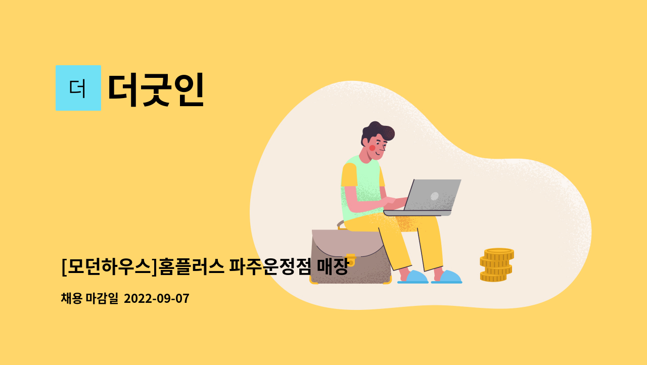 더굿인 - [모던하우스]홈플러스 파주운정점 매장 물류팀장 모집 : 채용 메인 사진 (더팀스 제공)
