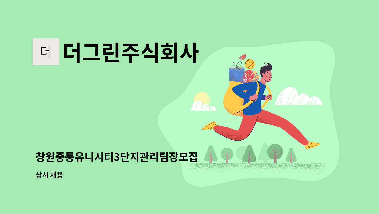 더그린주식회사 - 창원중동유니시티3단지관리팀장모집 : 채용 메인 사진 (더팀스 제공)