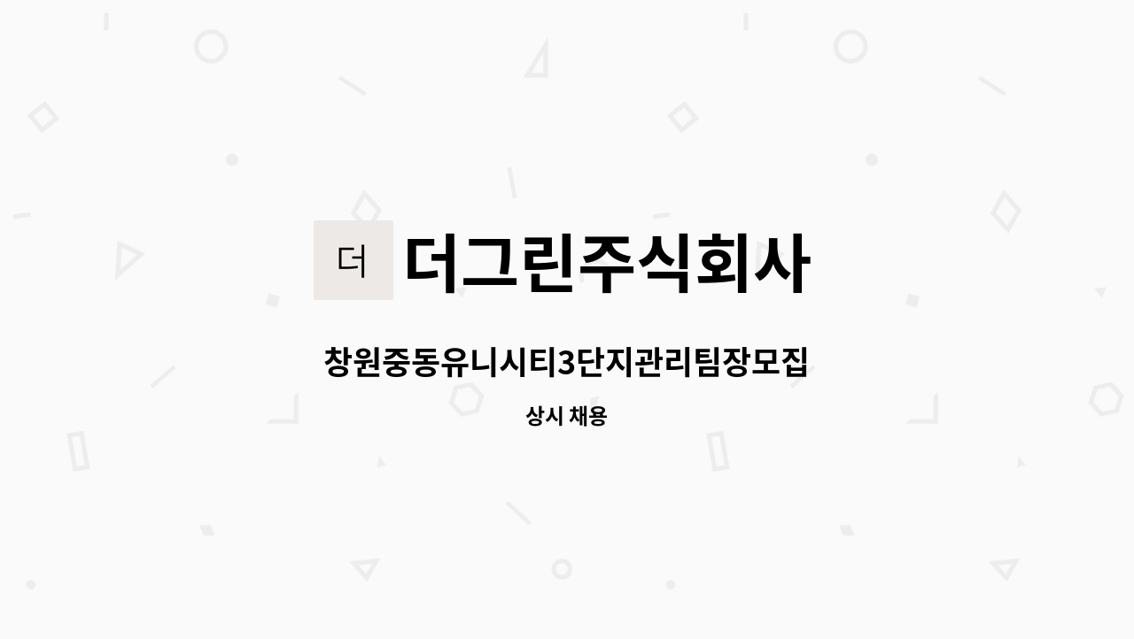 더그린주식회사 - 창원중동유니시티3단지관리팀장모집 : 채용 메인 사진 (더팀스 제공)