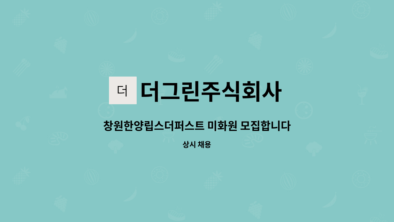 더그린주식회사 - 창원한양립스더퍼스트 미화원 모집합니다. : 채용 메인 사진 (더팀스 제공)