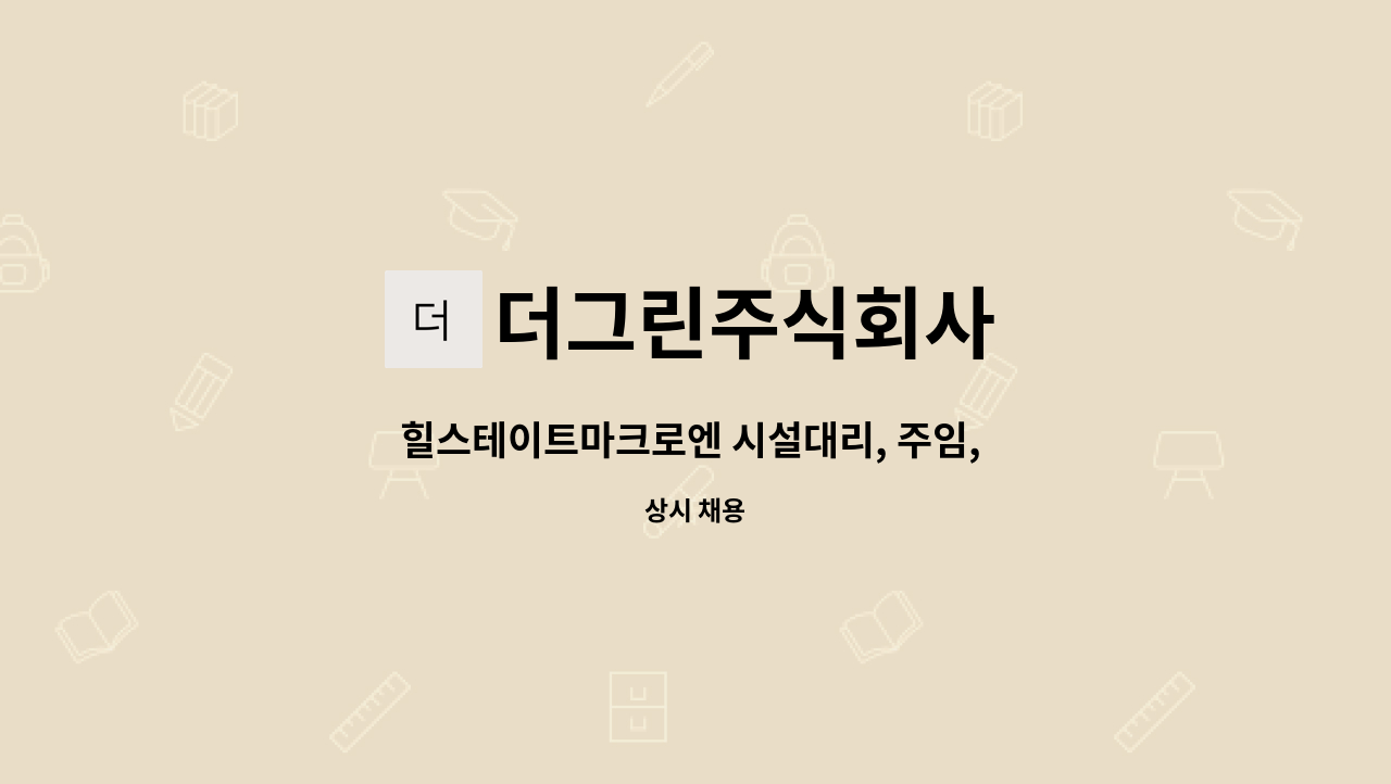 더그린주식회사 - 힐스테이트마크로엔 시설대리, 주임, 기사 모집. : 채용 메인 사진 (더팀스 제공)