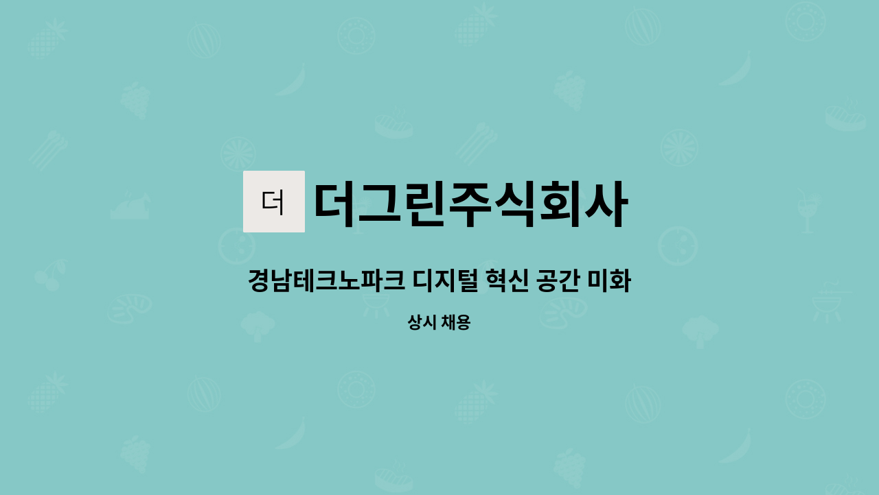 더그린주식회사 - 경남테크노파크 디지털 혁신 공간 미화원 모집. : 채용 메인 사진 (더팀스 제공)