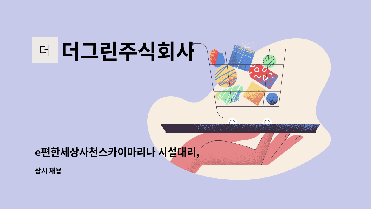더그린주식회사 - e편한세상사천스카이마리나 시설대리, 기사모집. : 채용 메인 사진 (더팀스 제공)