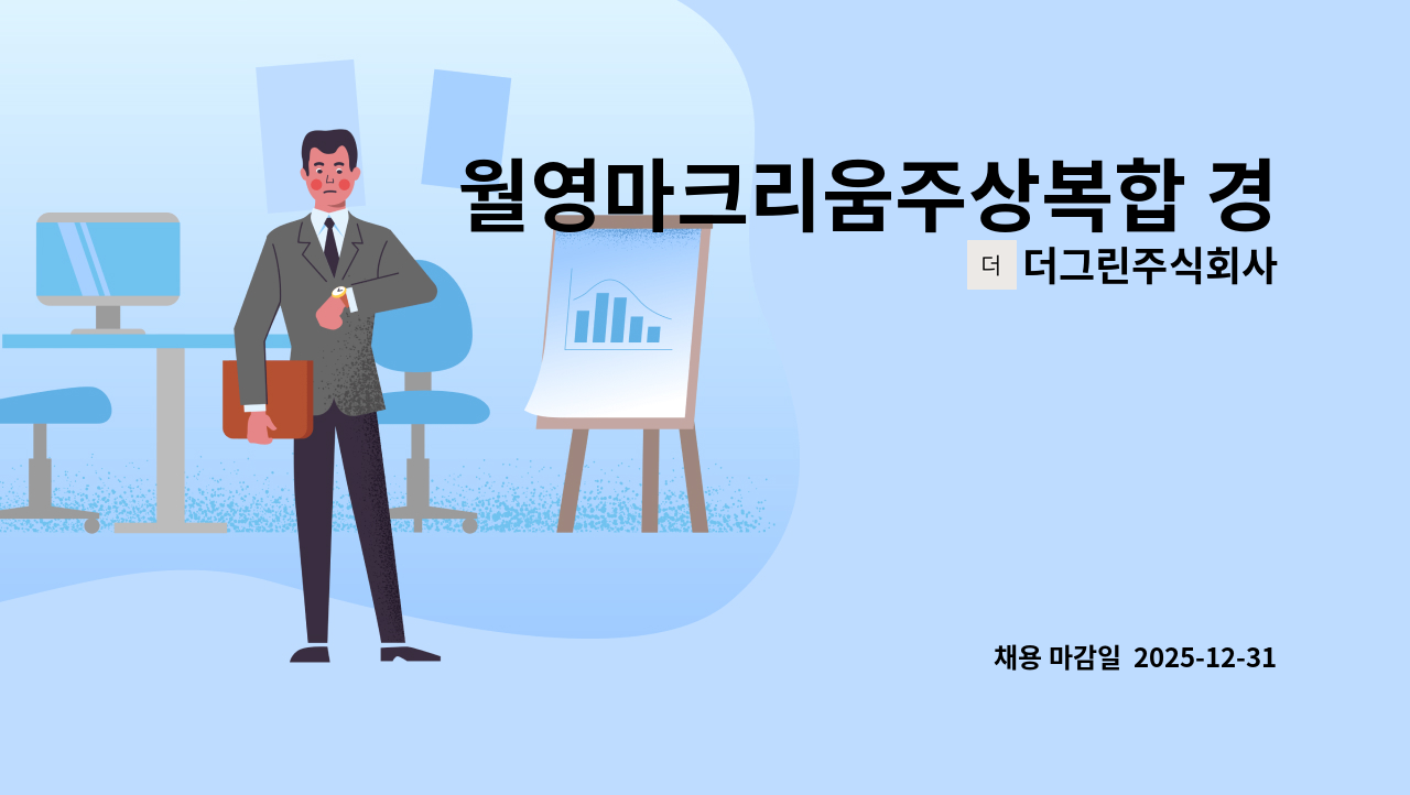 더그린주식회사 - 월영마크리움주상복합 경리 모집 : 채용 메인 사진 (더팀스 제공)
