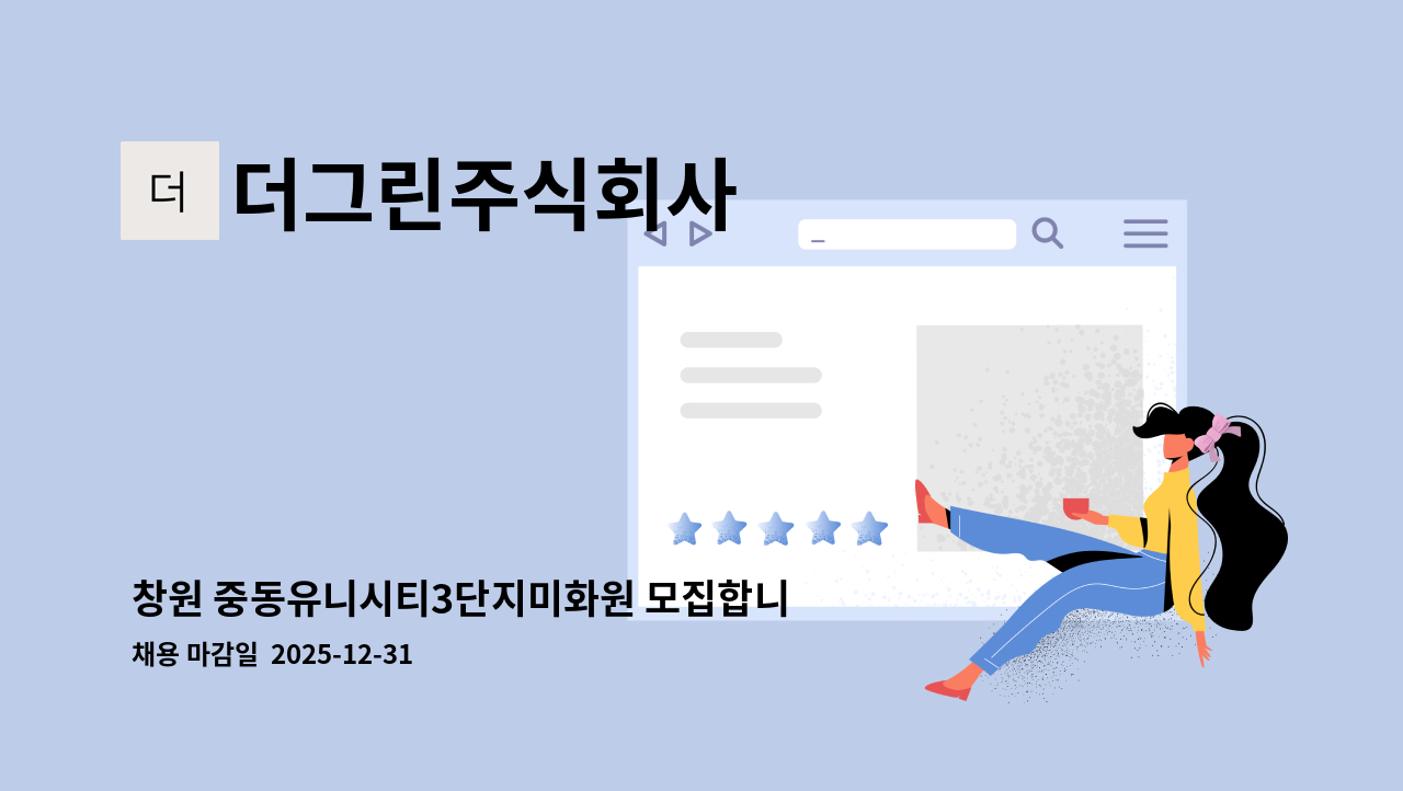 더그린주식회사 - 창원 중동유니시티3단지미화원 모집합니다. : 채용 메인 사진 (더팀스 제공)