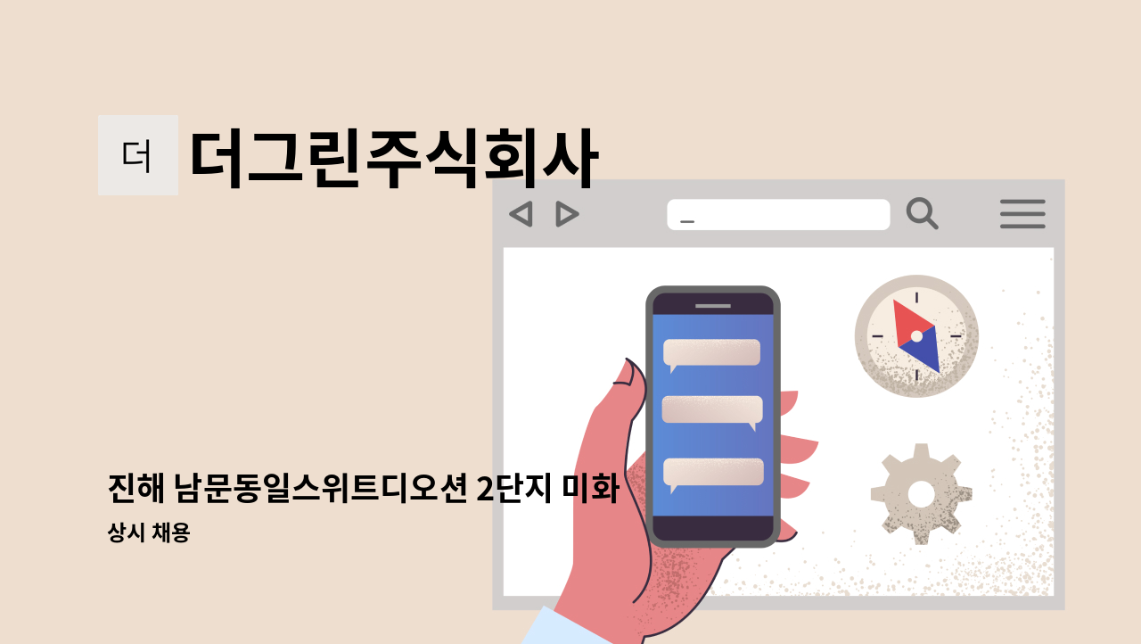 더그린주식회사 - 진해 남문동일스위트디오션 2단지 미화원 모집합니다. : 채용 메인 사진 (더팀스 제공)