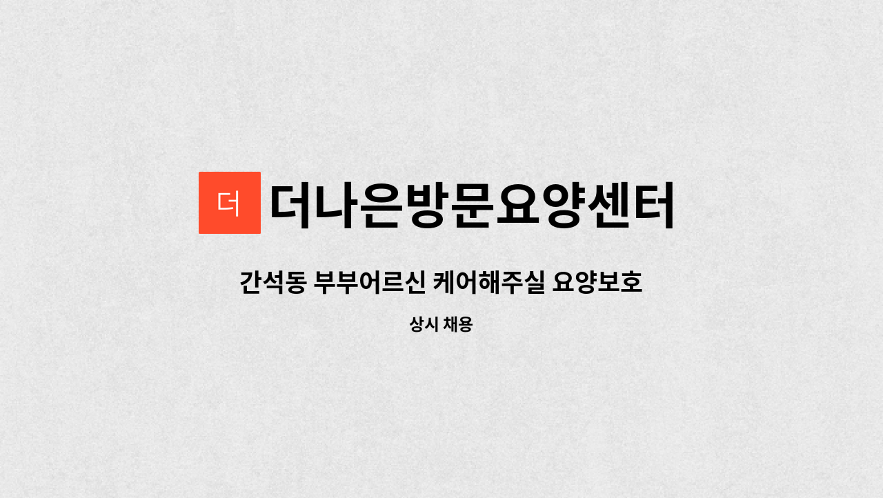 더나은방문요양센터 - 간석동 부부어르신 케어해주실 요양보호사 선생님 모집합니다 : 채용 메인 사진 (더팀스 제공)