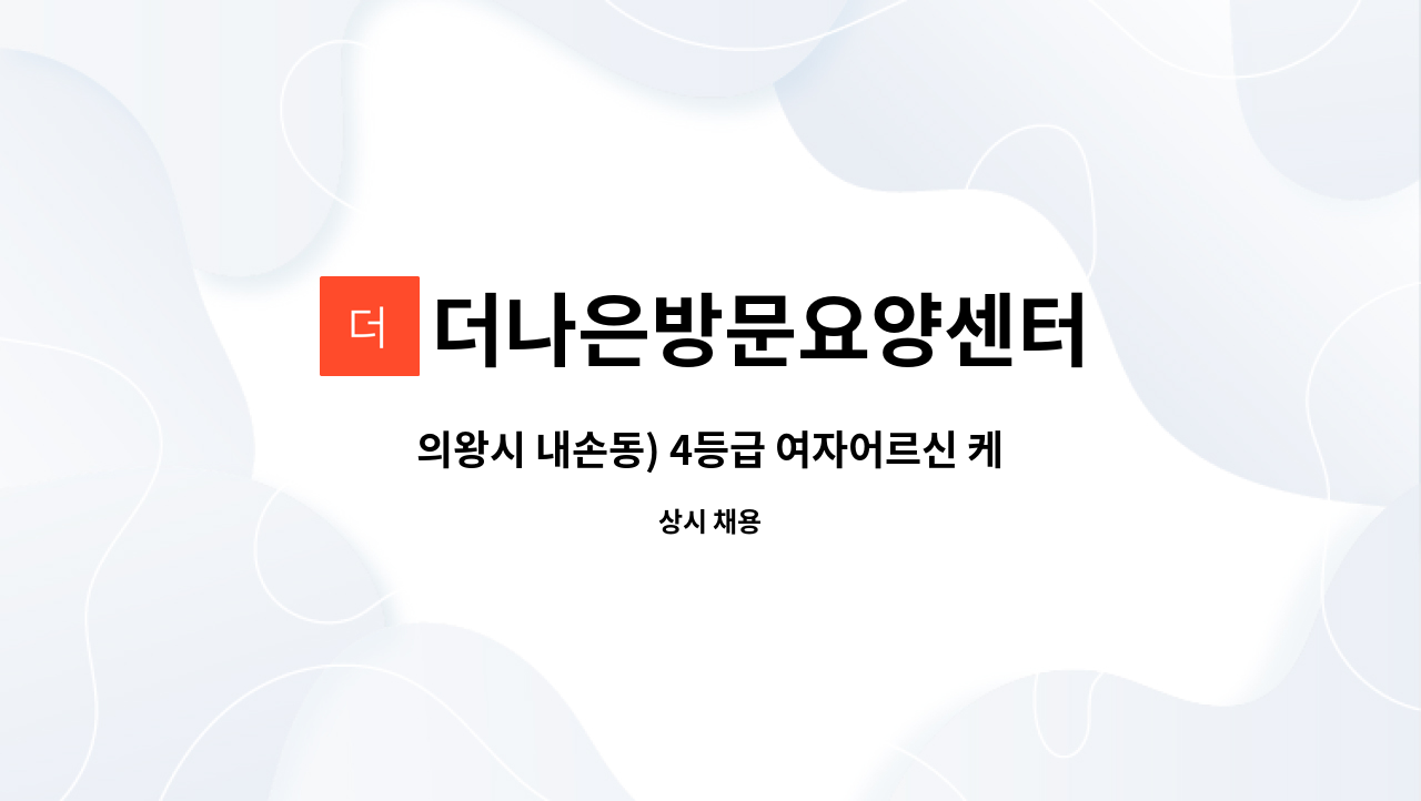 더나은방문요양센터 - 의왕시 내손동) 4등급 여자어르신 케어해주실 요양보호사 모집합니다 : 채용 메인 사진 (더팀스 제공)