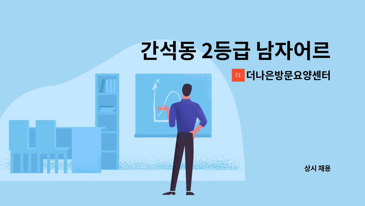 더나은방문요양센터 - 간석동 2등급 남자어르신 입주 요양사 선생님 모집합니다. : 채용 메인 사진 (더팀스 제공)