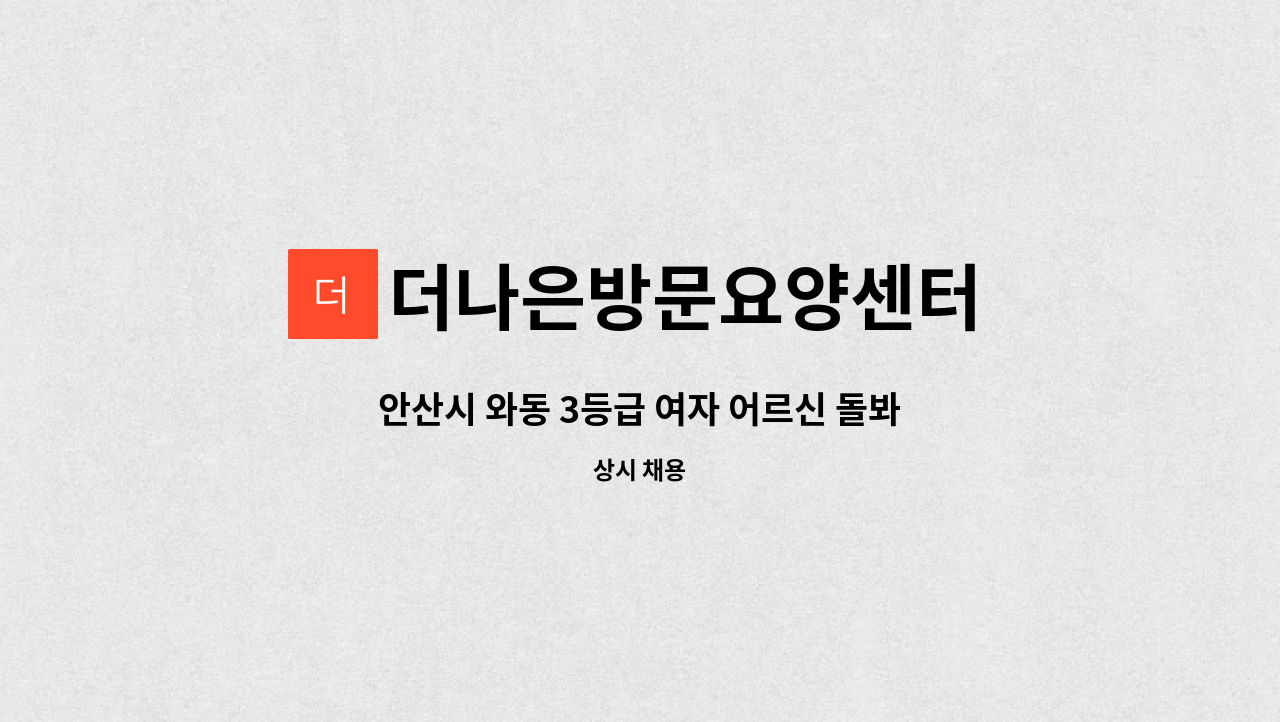 더나은방문요양센터 - 안산시 와동 3등급 여자 어르신 돌봐주실 요양보호사 선생님 모집합니다 : 채용 메인 사진 (더팀스 제공)