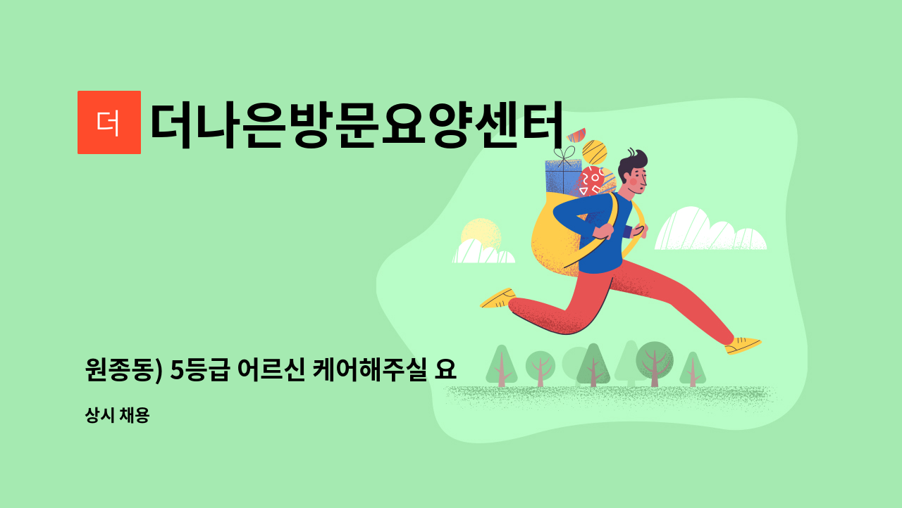 더나은방문요양센터 - 원종동) 5등급 어르신 케어해주실 요양보호사 모집합니다 : 채용 메인 사진 (더팀스 제공)