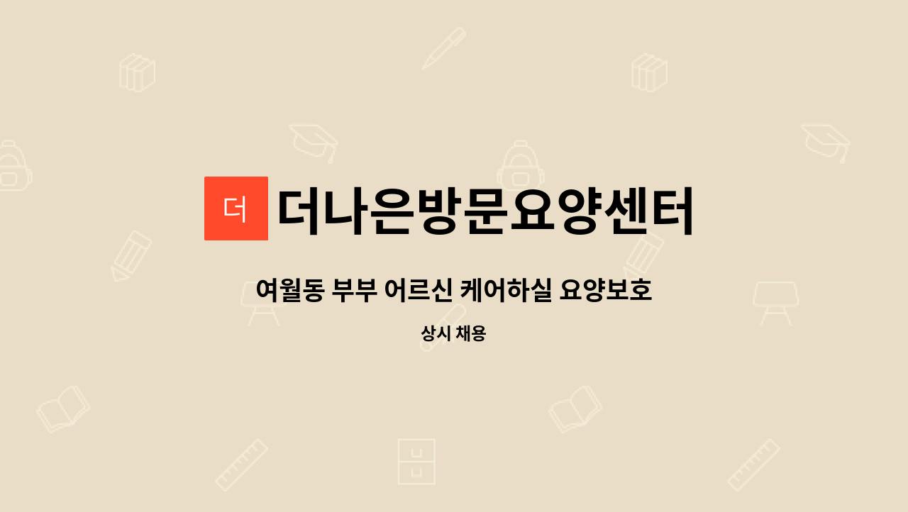 더나은방문요양센터 - 여월동 부부 어르신 케어하실 요양보호사 선생님 모집합니다.(2등급, 4등급) : 채용 메인 사진 (더팀스 제공)