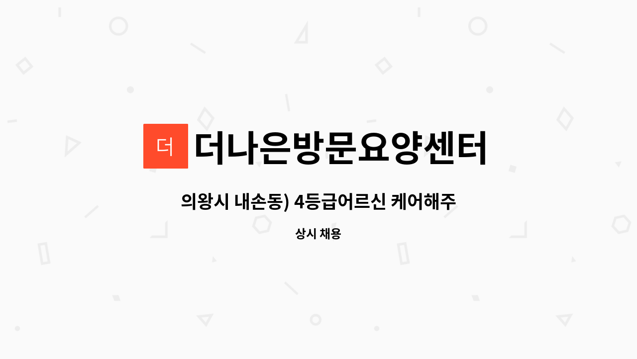 더나은방문요양센터 - 의왕시 내손동) 4등급어르신 케어해주실 요양보호사 모집합니다 : 채용 메인 사진 (더팀스 제공)