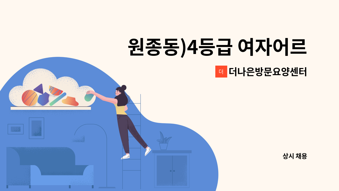 더나은방문요양센터 - 원종동)4등급 여자어르신 케어해주실 요양보호사 모집합니다. : 채용 메인 사진 (더팀스 제공)