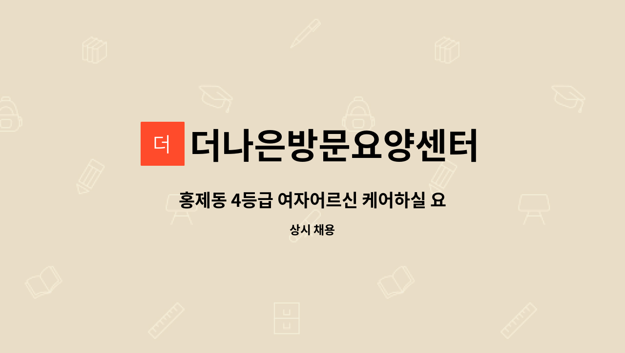 더나은방문요양센터 - 홍제동 4등급 여자어르신 케어하실 요양보호사 선생님 모집합니다 : 채용 메인 사진 (더팀스 제공)