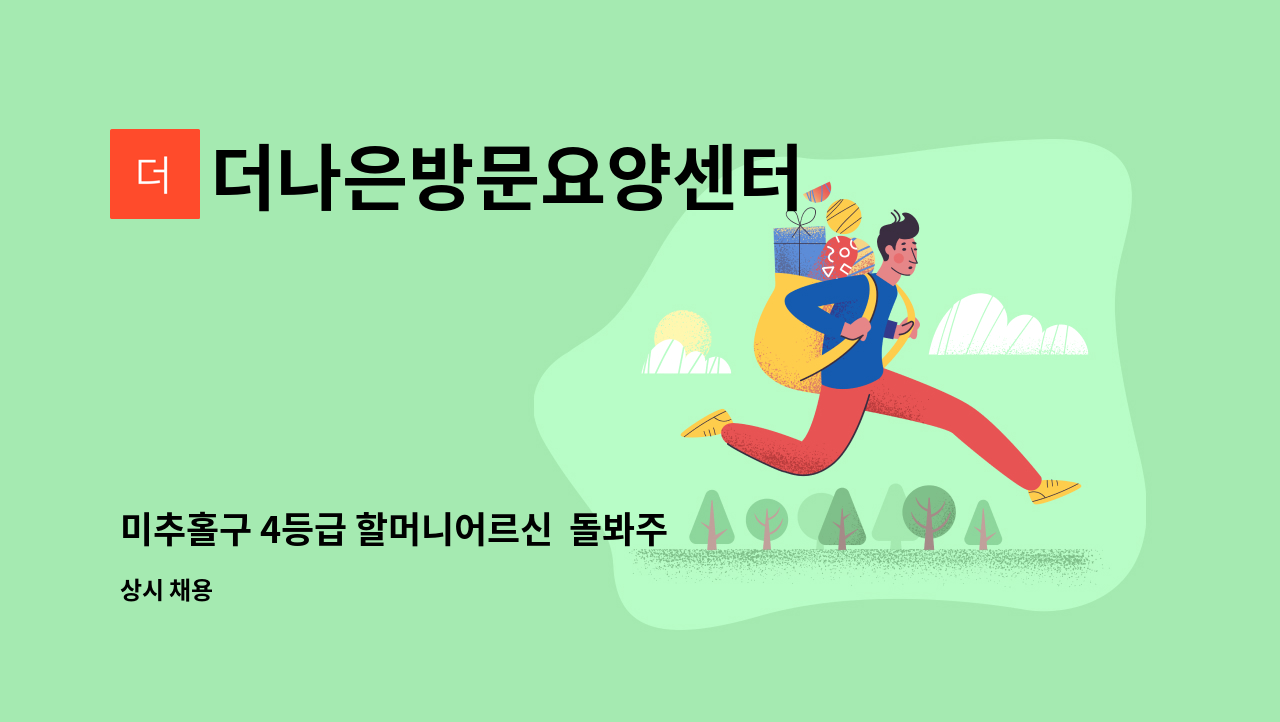 더나은방문요양센터 - 미추홀구 4등급 할머니어르신 돌봐주실 요양사 선생님 모집합니다. : 채용 메인 사진 (더팀스 제공)