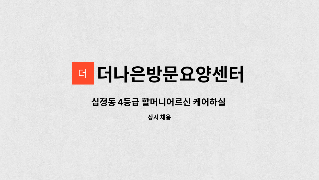 더나은방문요양센터 - 십정동 4등급 할머니어르신 케어하실 요양보호사 선생님 모집합니다 : 채용 메인 사진 (더팀스 제공)