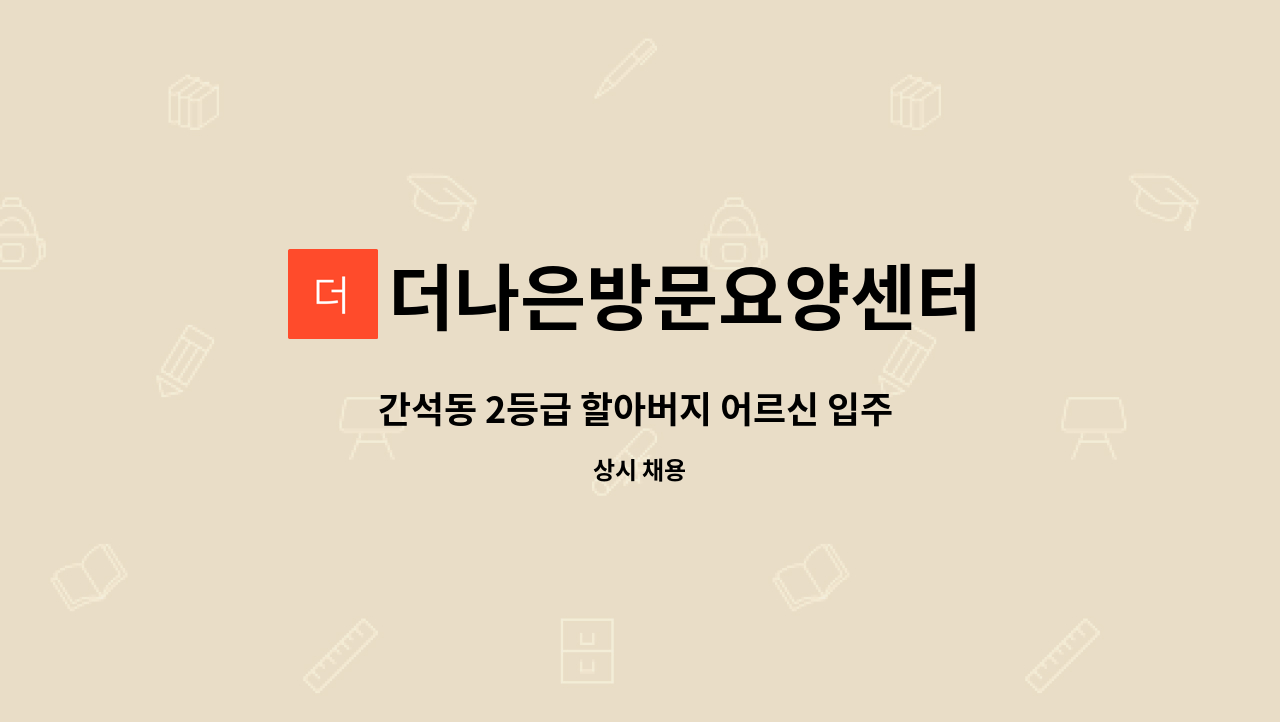 더나은방문요양센터 - 간석동 2등급 할아버지 어르신 입주 요양보호사 선생님 모집합니다. : 채용 메인 사진 (더팀스 제공)