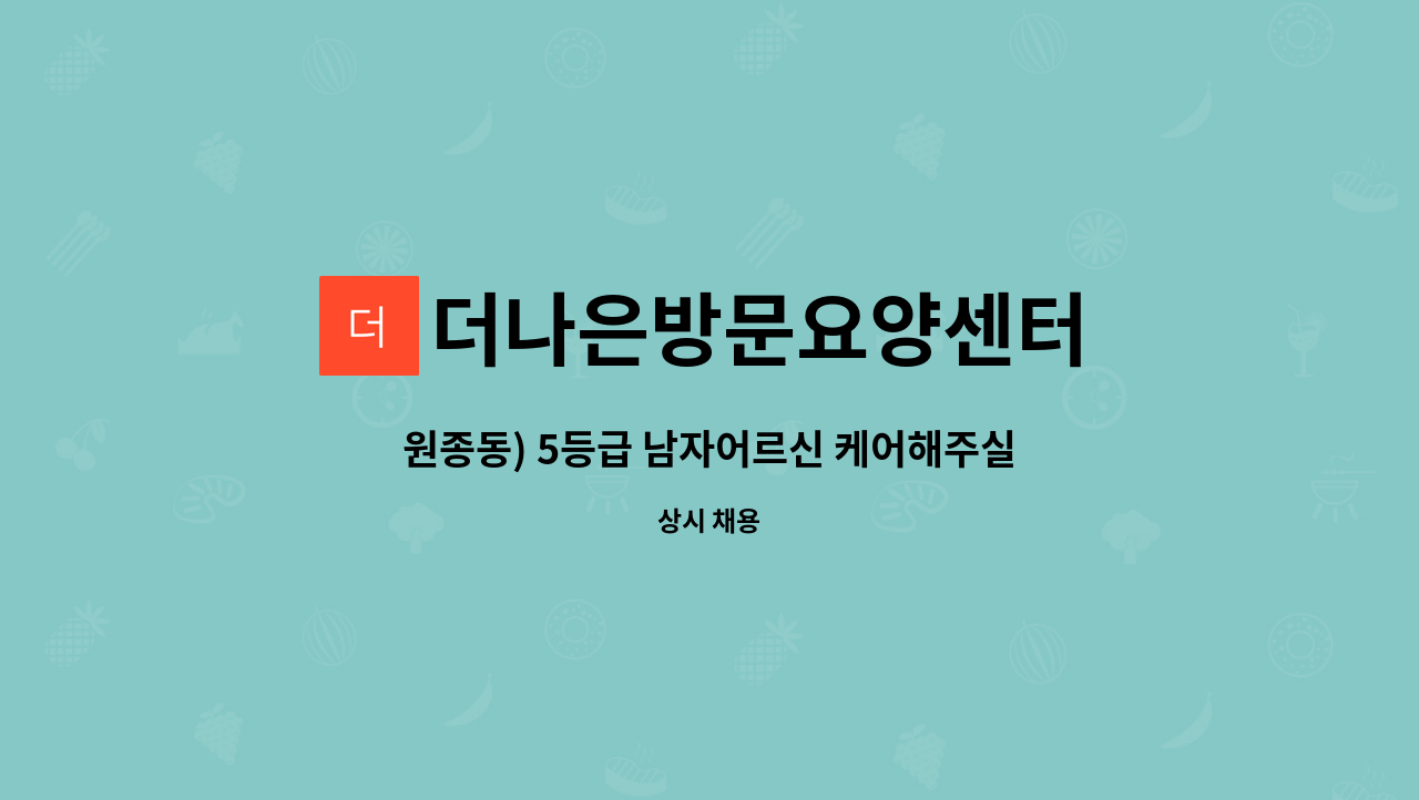 더나은방문요양센터 - 원종동) 5등급 남자어르신 케어해주실 요양보호사 모집합니다. : 채용 메인 사진 (더팀스 제공)