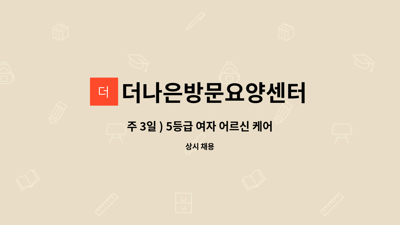 더나은방문요양센터 - 주 3일 ) 5등급 여자 어르신 케어해주실 요양보호사 선생님 모집합니다 : 채용 메인 사진 (더팀스 제공)