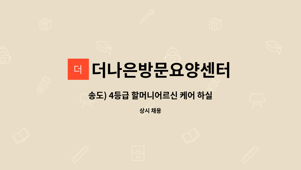 더나은방문요양센터 - 송도) 4등급 할머니어르신 케어 하실 요양 보호사 모집합니다! : 채용 메인 사진 (더팀스 제공)