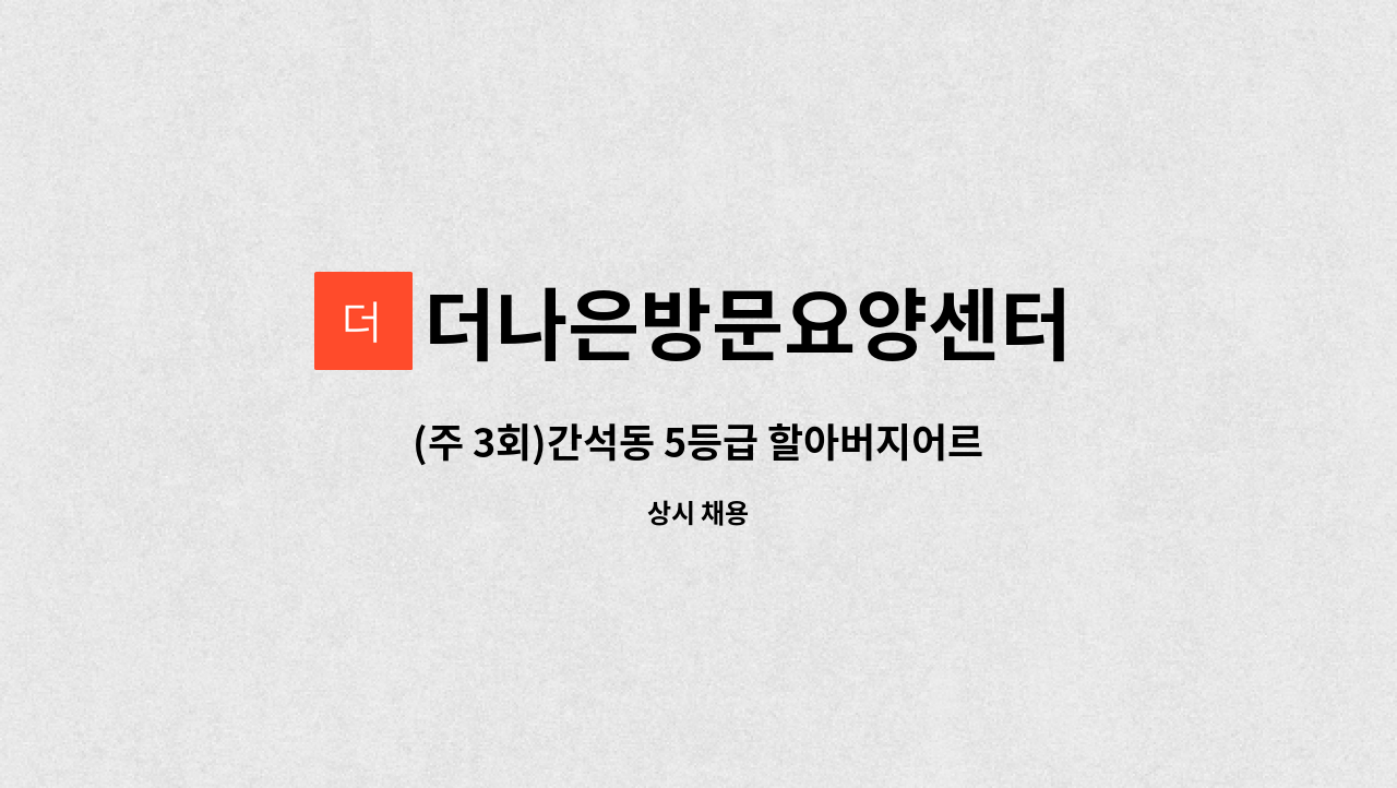 더나은방문요양센터 - (주 3회)간석동 5등급 할아버지어르신 케어해주실 요양보호사 선생님 모집합니다. : 채용 메인 사진 (더팀스 제공)