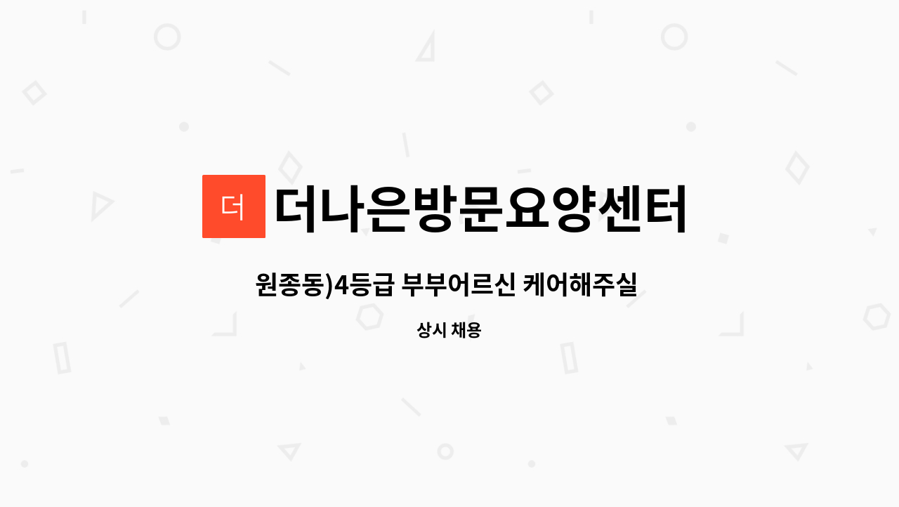 더나은방문요양센터 - 원종동)4등급 부부어르신 케어해주실 요양보호사 선생님 모집합니다 : 채용 메인 사진 (더팀스 제공)