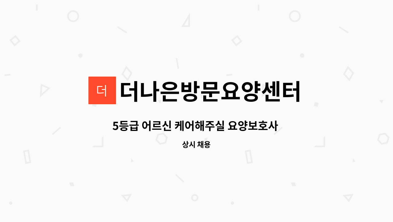 더나은방문요양센터 - 5등급 어르신 케어해주실 요양보호사 선생님 모집합니다 : 채용 메인 사진 (더팀스 제공)