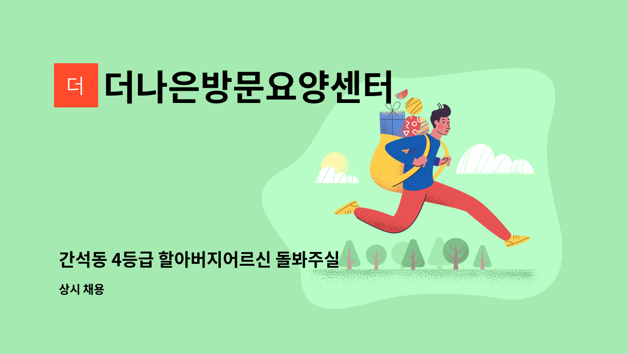 더나은방문요양센터 - 간석동 4등급 할아버지어르신 돌봐주실 요양보호사 선생님 모집합니다. : 채용 메인 사진 (더팀스 제공)