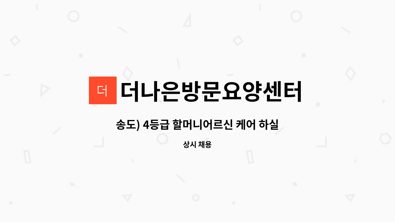 더나은방문요양센터 - 송도) 4등급 할머니어르신 케어 하실 요양 보호사 모집합니다! : 채용 메인 사진 (더팀스 제공)