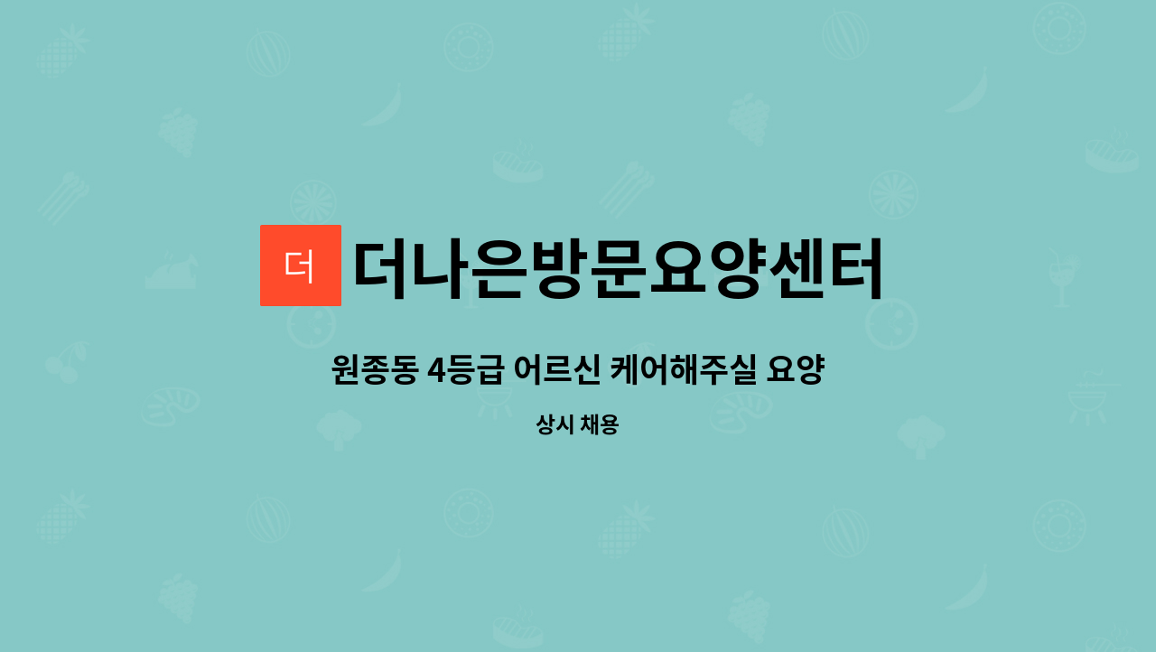 더나은방문요양센터 - 원종동 4등급 어르신 케어해주실 요양보호사 선생님 모집합니다 : 채용 메인 사진 (더팀스 제공)