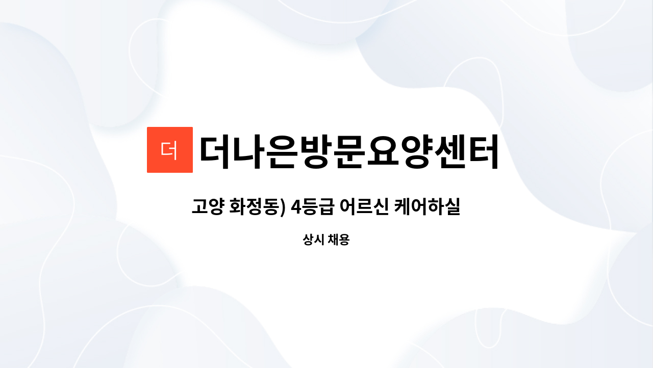 더나은방문요양센터 - 고양 화정동) 4등급 어르신 케어하실 분 : 채용 메인 사진 (더팀스 제공)