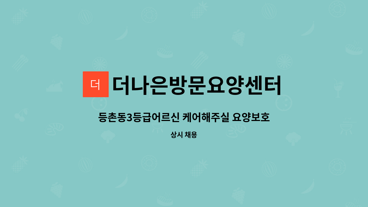 더나은방문요양센터 - 등촌동3등급어르신 케어해주실 요양보호사 선생님 모집합니다 : 채용 메인 사진 (더팀스 제공)