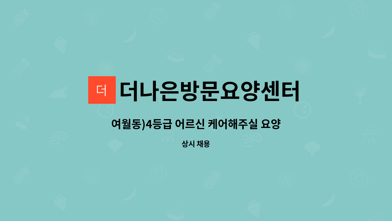 더나은방문요양센터 - 여월동)4등급 어르신 케어해주실 요양보호사 모집합니다 : 채용 메인 사진 (더팀스 제공)