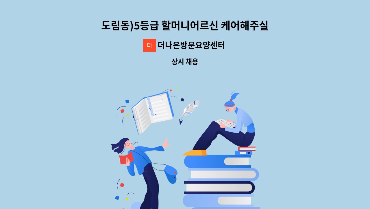 더나은방문요양센터 - 도림동)5등급 할머니어르신 케어해주실 요양보호사 선생님 구인합니다~ : 채용 메인 사진 (더팀스 제공)