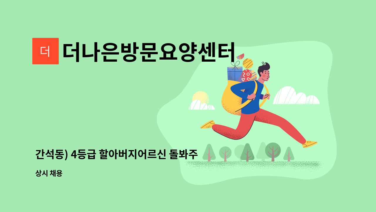 더나은방문요양센터 - 간석동) 4등급 할아버지어르신 돌봐주실 요양보호사 선생님 모집합니다. : 채용 메인 사진 (더팀스 제공)