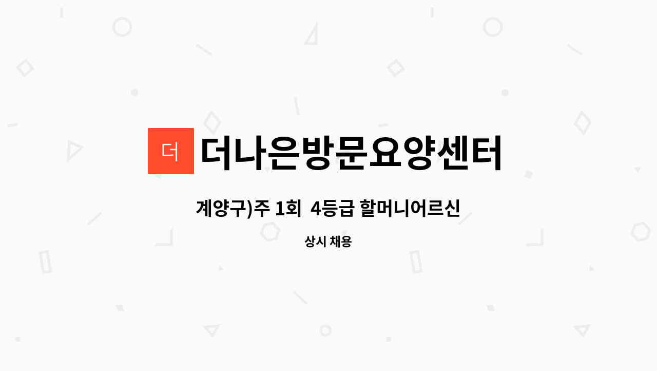 더나은방문요양센터 - 계양구)주 1회  4등급 할머니어르신 돌봐주실 요양보호사 선생님 모집합니다 : 채용 메인 사진 (더팀스 제공)