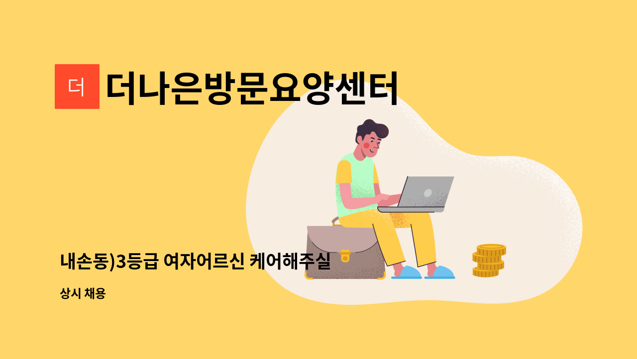 더나은방문요양센터 - 내손동)3등급 여자어르신 케어해주실 요양사 모집합니다. : 채용 메인 사진 (더팀스 제공)