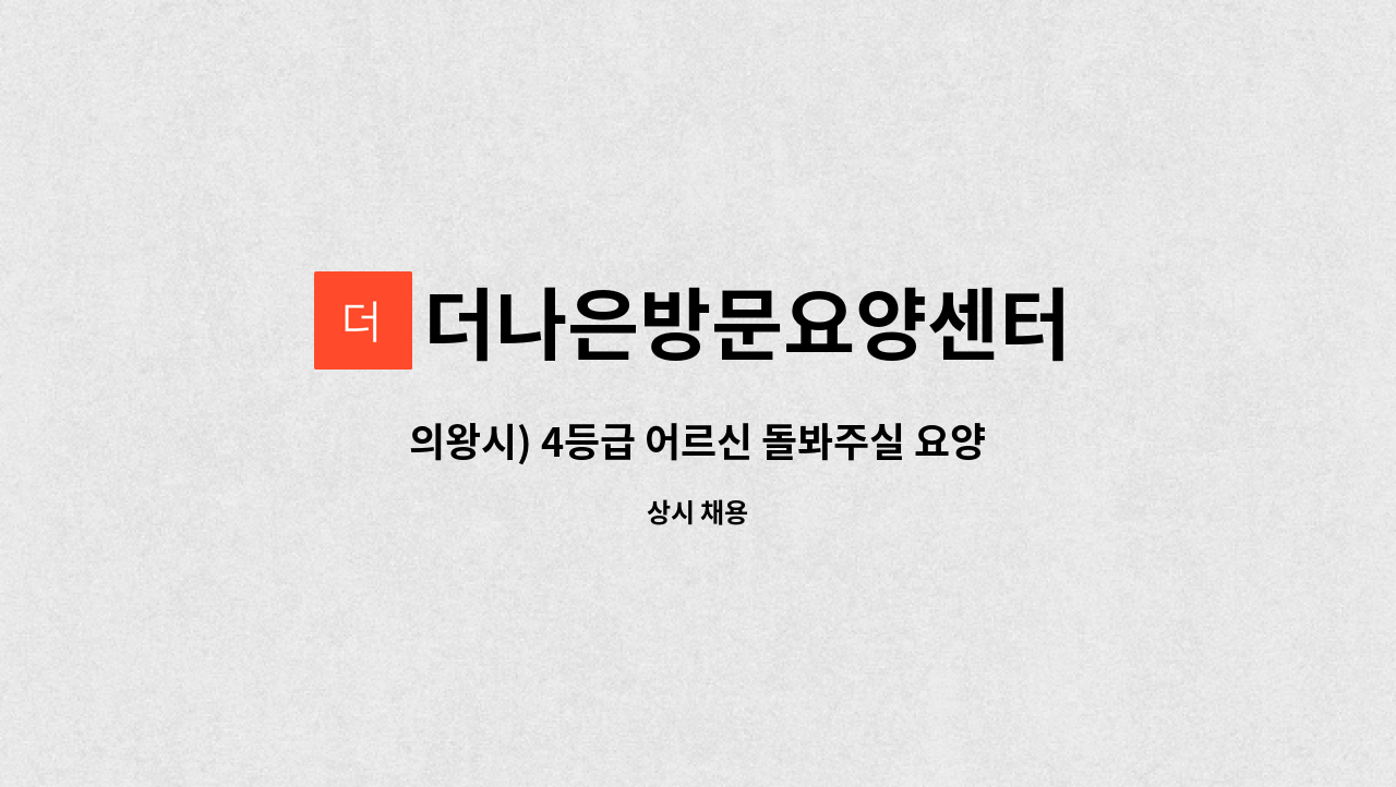 더나은방문요양센터 - 의왕시) 4등급 어르신 돌봐주실 요양보호사 선생님 모집합니다 : 채용 메인 사진 (더팀스 제공)